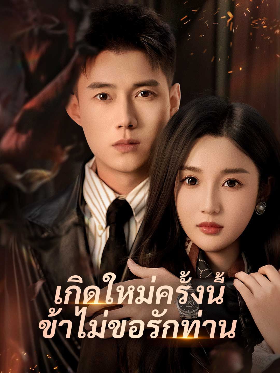 เกิดใหม่ครั้งนี้ข้าไม่ขอรักท่าน โปสเตอร์