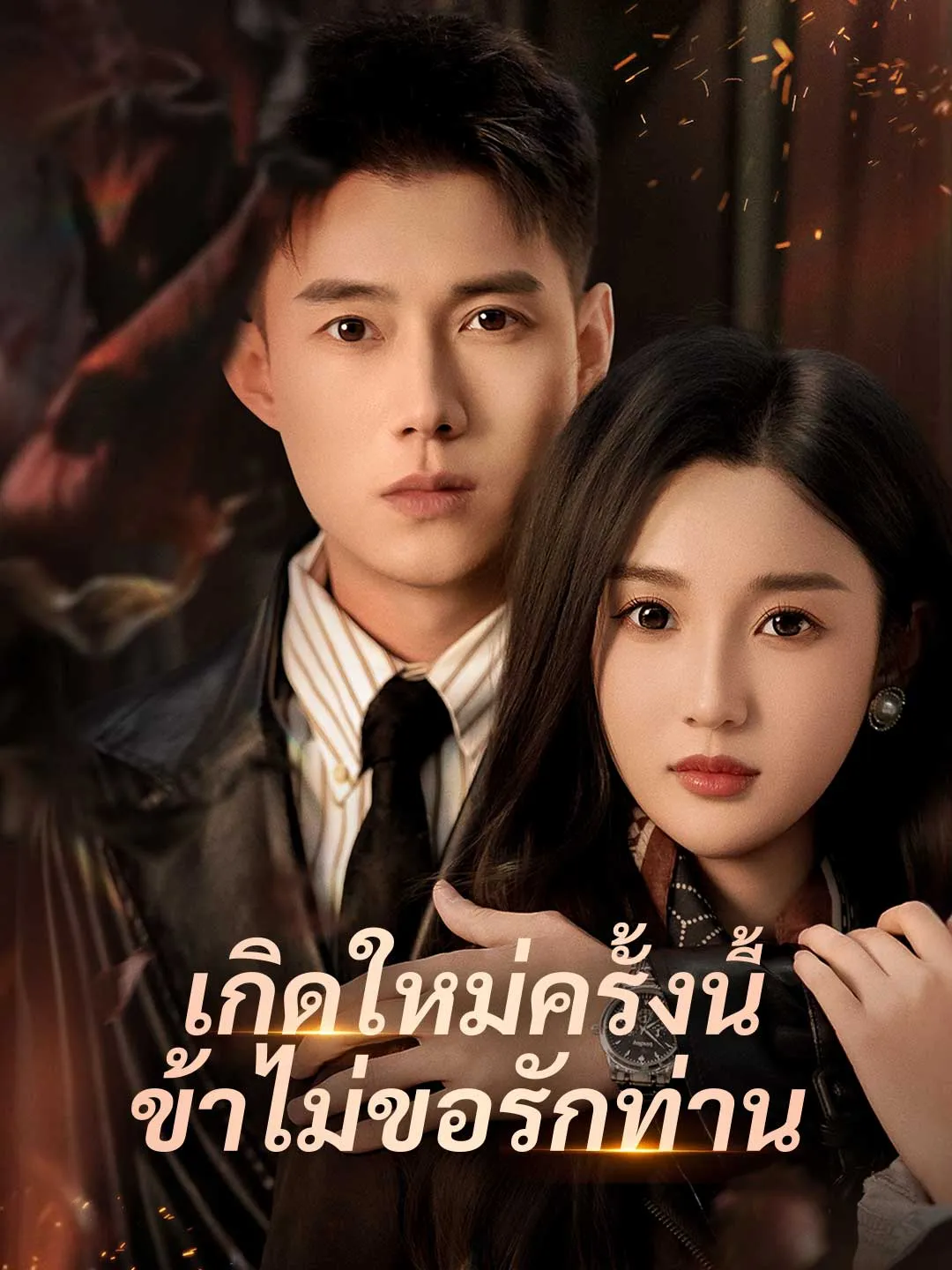 เกิดใหม่ครั้งนี้ข้าไม่ขอรักท่าน