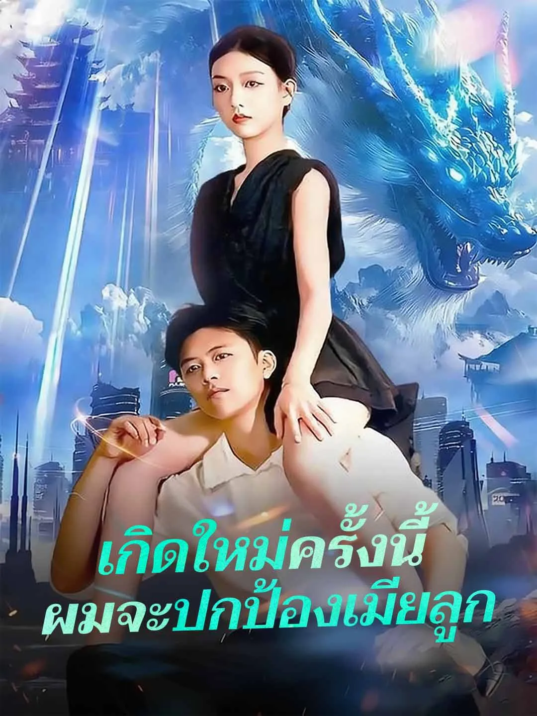 หนังสั้นจีน เกิดใหม่ครั้งนี้ผมจะปกป้องเมียลูก พากย์ไทย ดูฟรี - โรงหยก