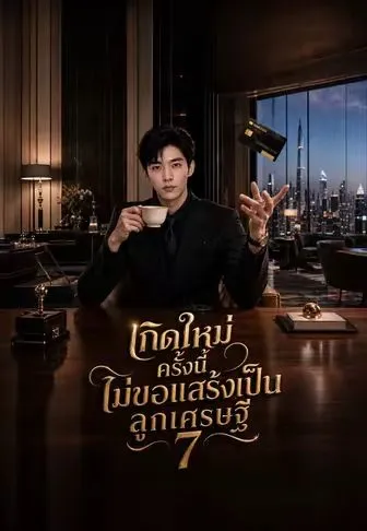 หนังสั้นจีน เกิดใหม่ครั้งนี้ไม่ขอแสร้งเป็นลูกเศรษฐี7 พากย์ไทย ดูฟรี - โรงหยก