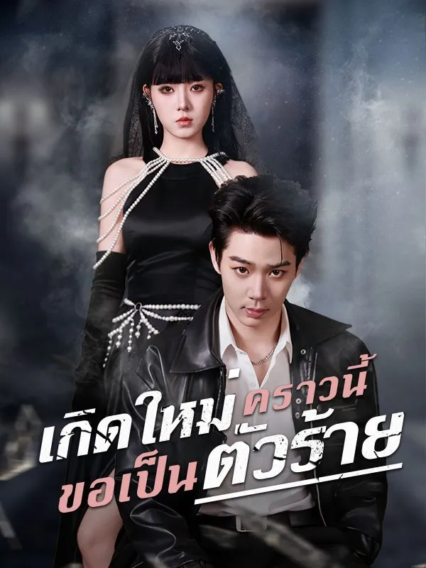หนังสั้นจีน เกิดใหม่คราวนี้ขอเป็นตัวร้าย ซับไทย ดูฟรี - โรงหยก