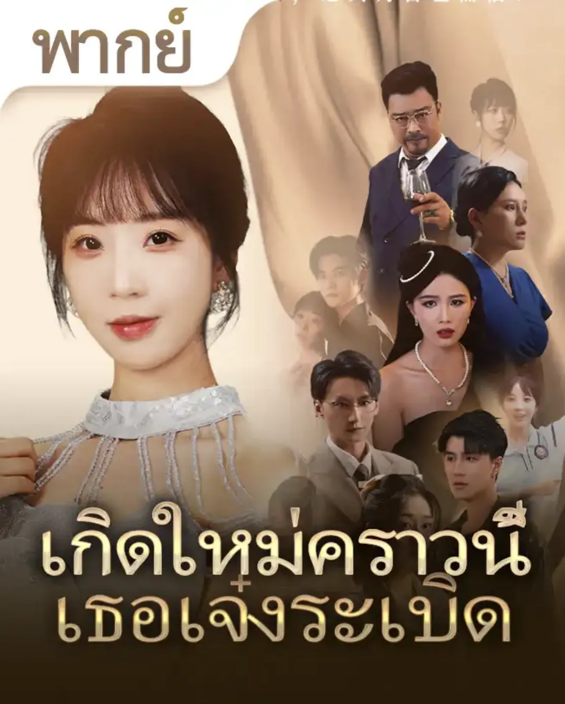 เกิดใหม่คราวนี้เธอเจ๋งระเบิดth