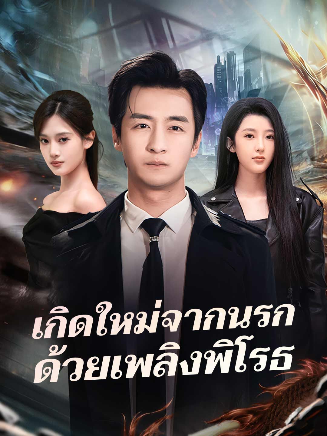 เกิดใหม่จากนรกด้วยเพลิงพิโรธ โปสเตอร์