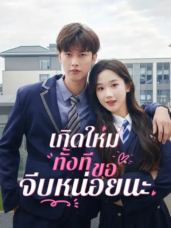 เกิดใหม่ทั้งทีขอจีบหน่อยนะsub