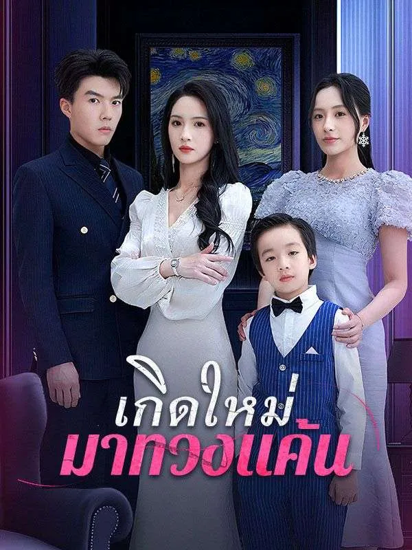 โปสเตอร์ซีรีส์ เกิดใหม่มาทวงแค้น - ดูซีรีส์จีนออนไลน์ฟรี