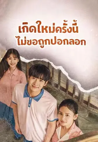 หนังสั้นจีน เกิดใหม่รอบนี้ไม่ขอโง่อีก พากย์ไทย ดูฟรี - โรงหยก