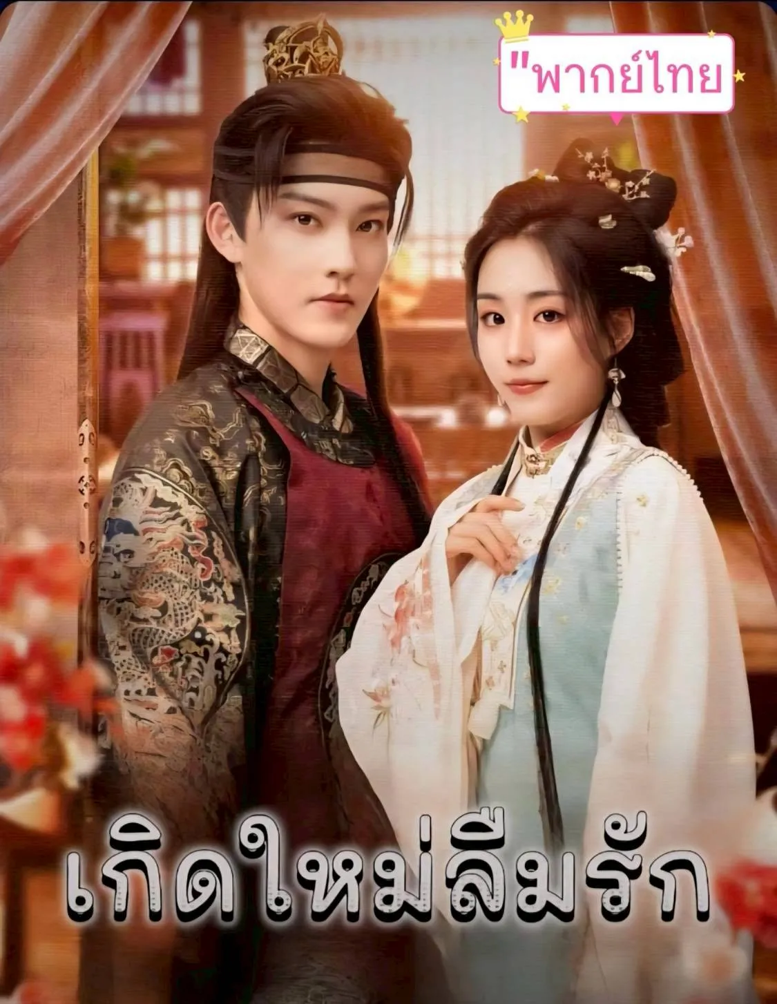 เกิดใหม่ลืมรักth