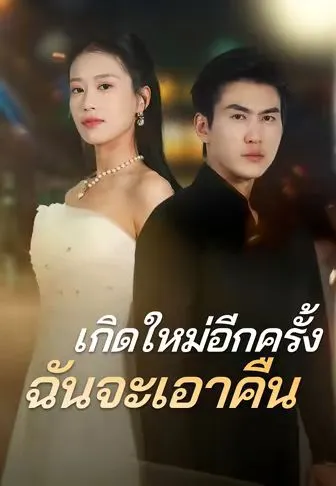หนังสั้นจีน เกิดใหม่อีกครั้งฉันจะเอาคืน พากย์ไทย ดูฟรี - โรงหยก