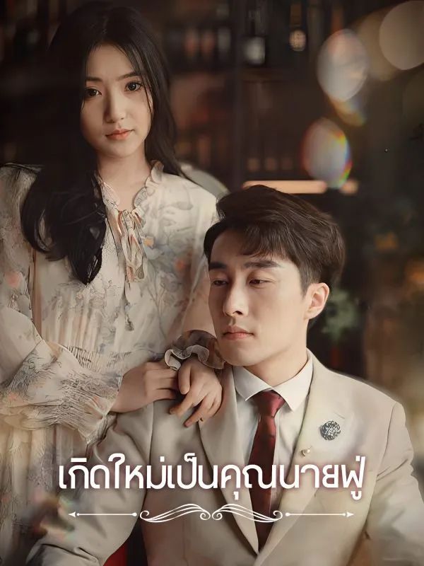 เกิดใหม่เป็นคุณนายฟู่ โปสเตอร์