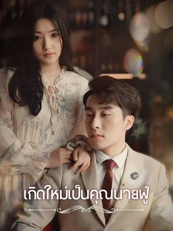 เกิดใหม่เป็นคุณนายฟู่sub