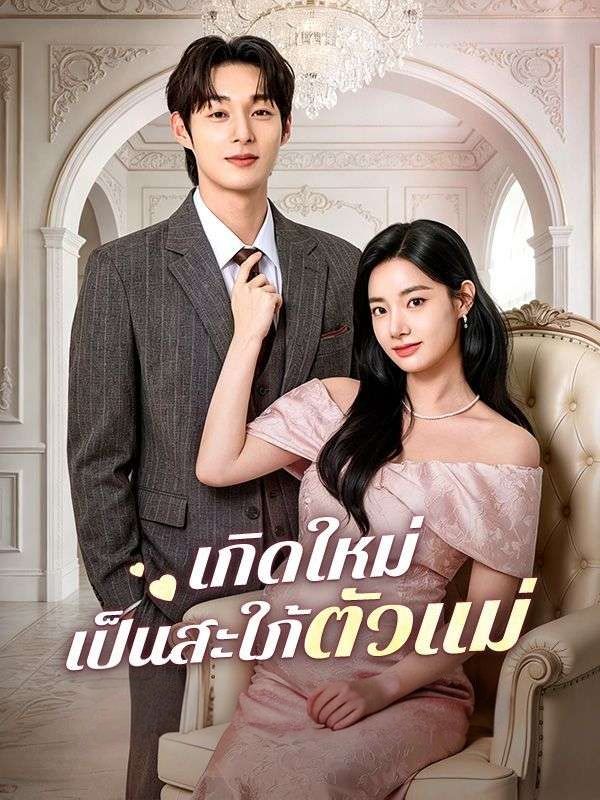 เกิดใหม่เป็นสะใภ้ตัวแม่ โปสเตอร์