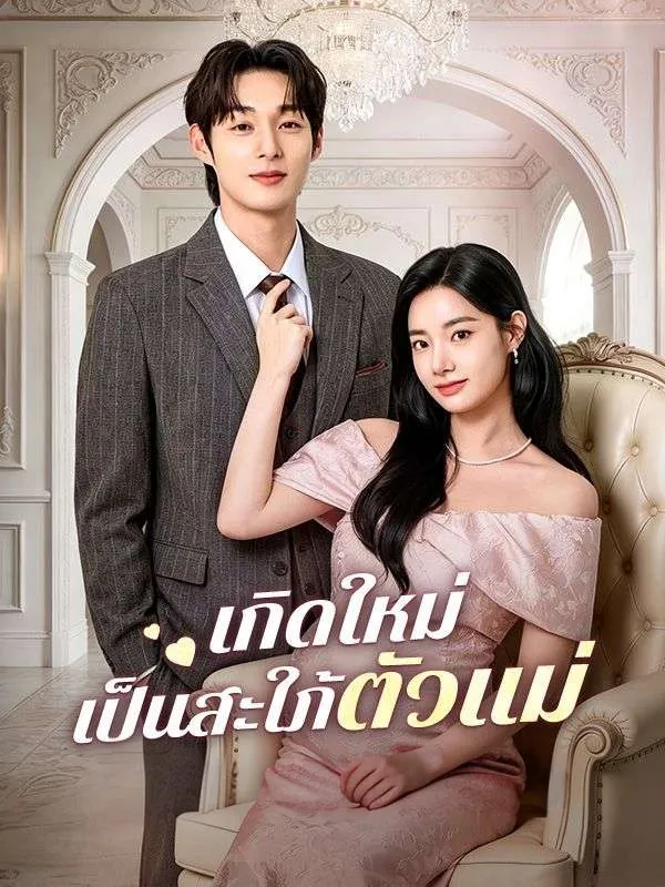 หนังสั้นจีน เกิดใหม่เป็นสะใภ้ตัวแม่ พากย์ไทย ดูฟรี - โรงหยก