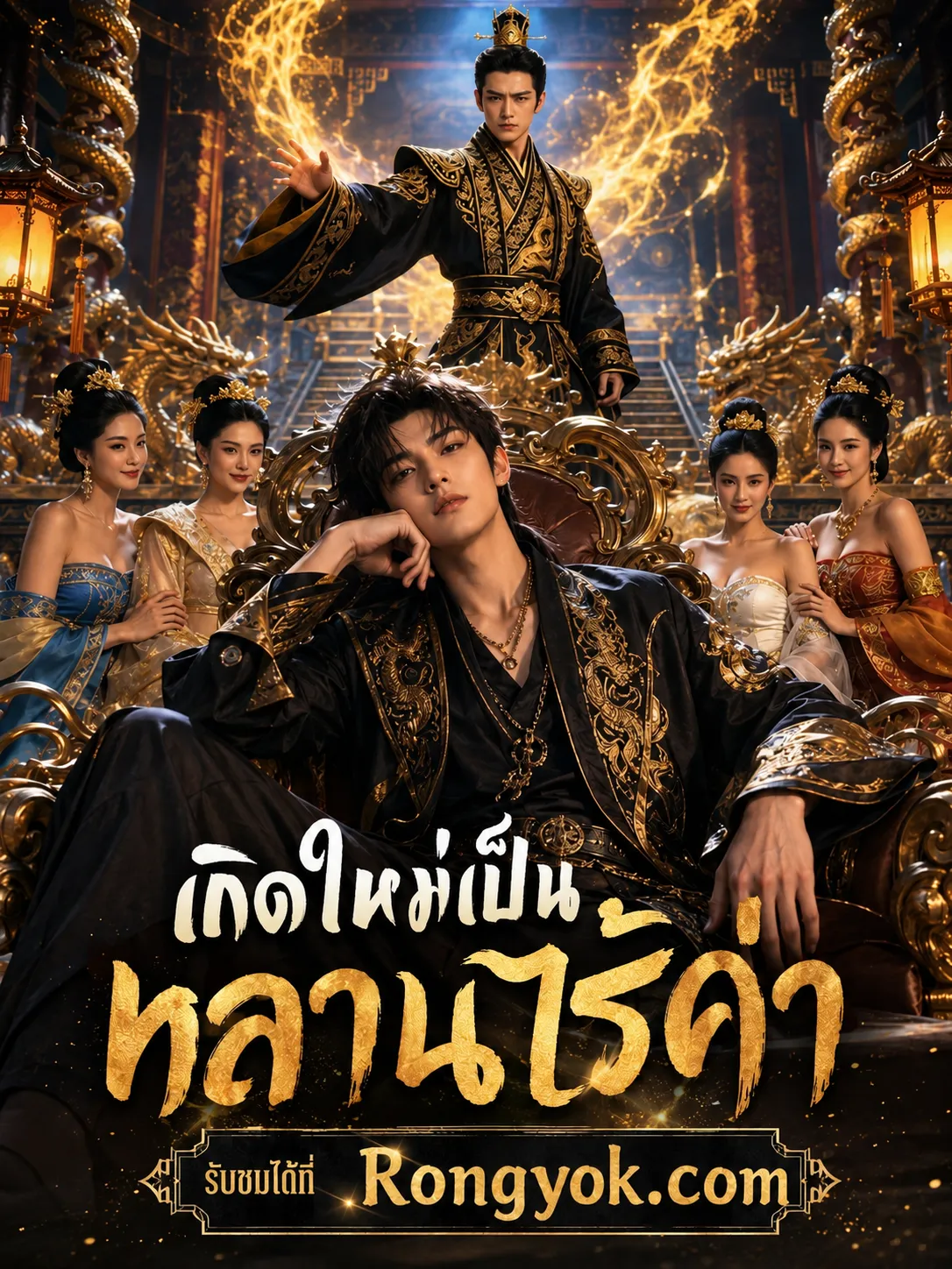 หนังสั้นจีน เกิดใหม่เป็นหลานไร้ค่า พากย์ไทย ดูฟรี - โรงหยก