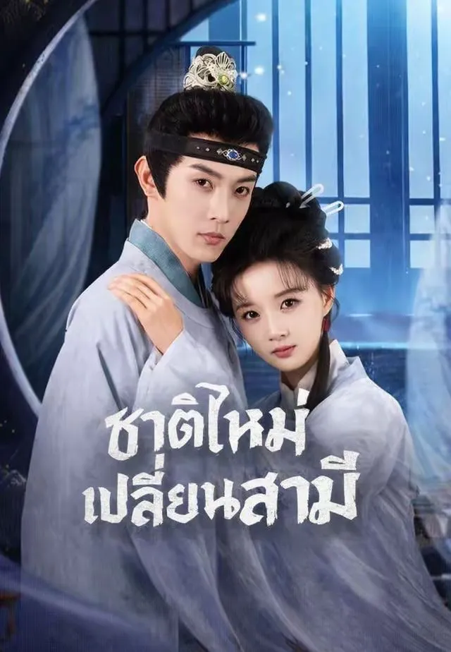 เกิดใหม่เลือกชายใหม่