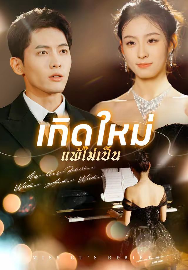 เกิดใหม่แพ้ไม่เป็น โปสเตอร์