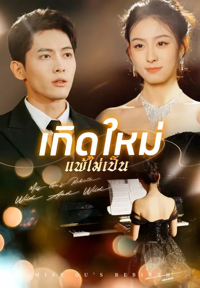 หนังสั้นจีน เกิดใหม่แพ้ไม่เป็น พากย์ไทย ดูฟรี - โรงหยก