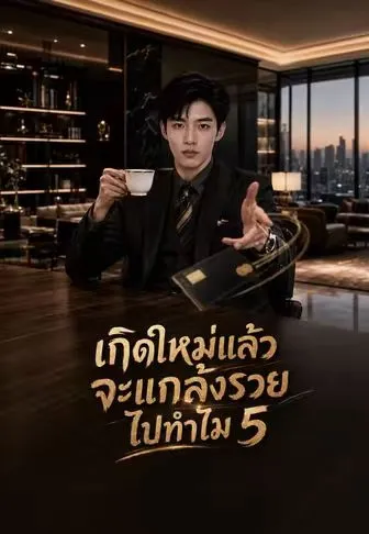 หนังสั้นจีน เกิดใหม่แล้วจะแกล้งรวยไปทำไม5 พากย์ไทย ดูฟรี - โรงหยก