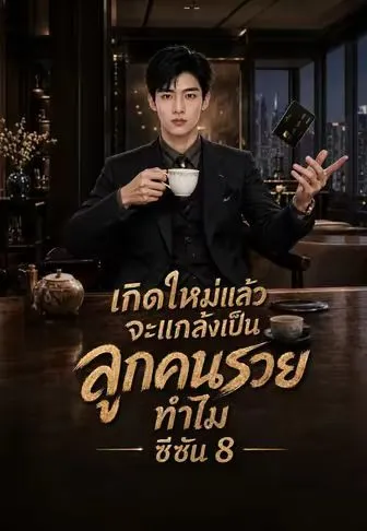 หนังสั้นจีน เกิดใหม่แล้วจะแกล้งเป็นลูกคนรวยทำไมซีซัน8 พากย์ไทย ดูฟรี - โรงหยก