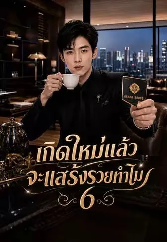 หนังสั้นจีน เกิดใหม่แล้วจะแสร้งรวยทำไม6 พากย์ไทย ดูฟรี - โรงหยก