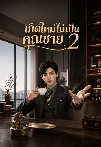 หนังสั้นจีน เกิดใหม่ไม่เป็นคุณชาย2 พากย์ไทย ดูฟรี - โรงหยก