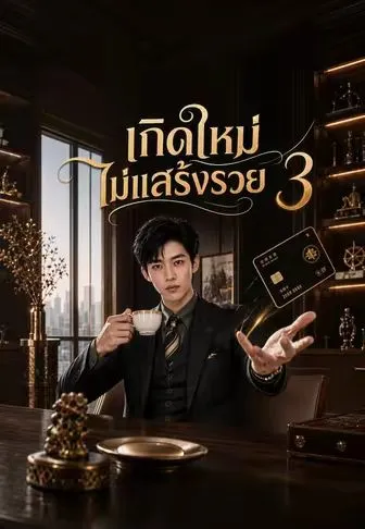 หนังสั้นจีน เกิดใหม่ไม่แสร้งรวย3 พากย์ไทย ดูฟรี - โรงหยก