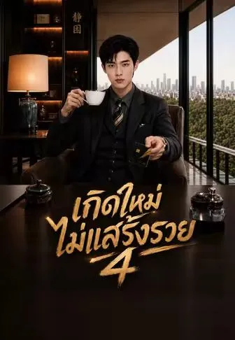 เกิดใหม่ไม่แสร้งรวย4