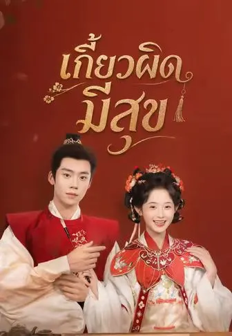 หนังสั้นจีน เกี้ยวผิดมีสุข พากย์ไทย ดูฟรี - โรงหยก