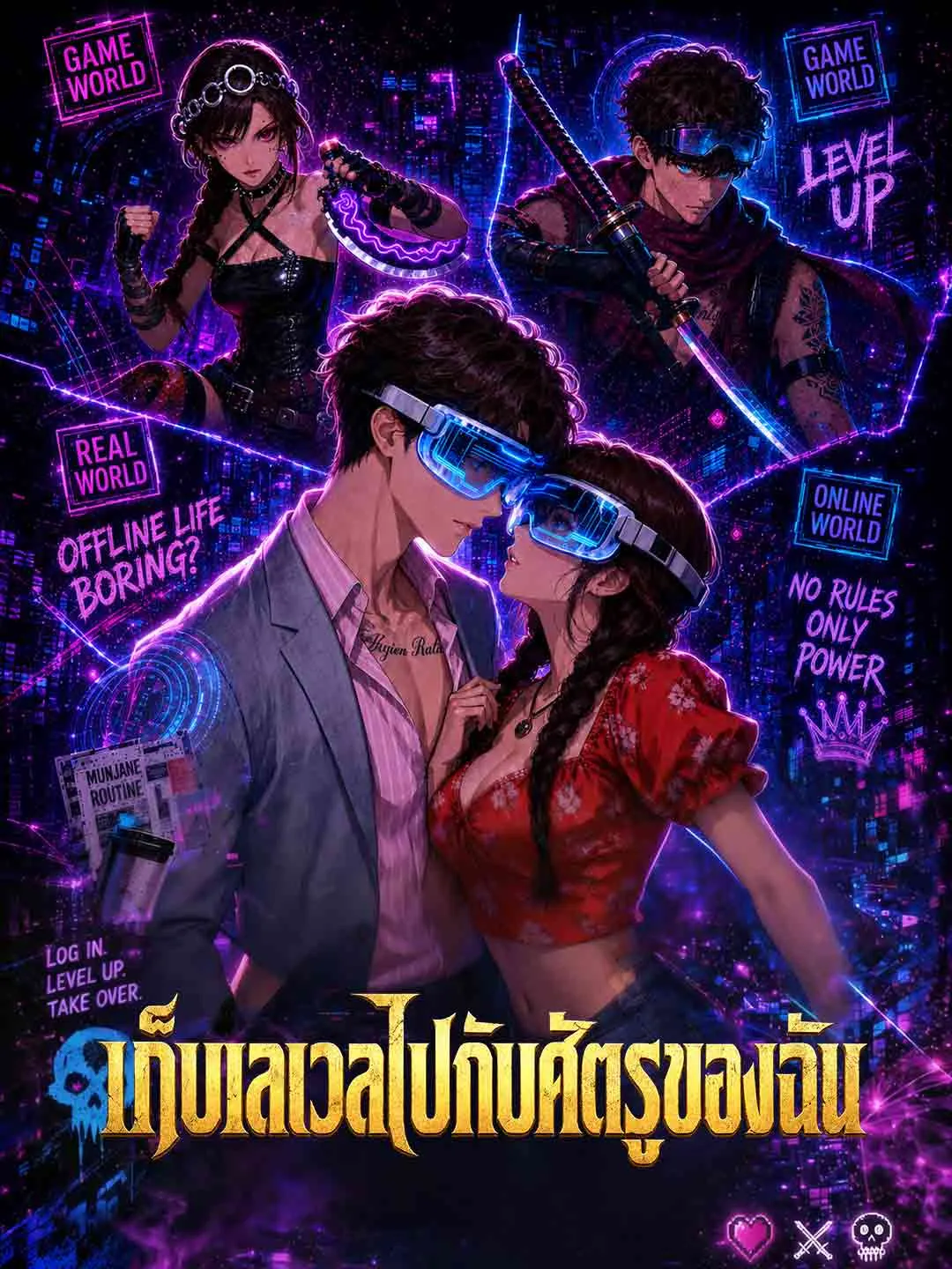 เก็บเลเวลไปกับศัตรูของฉัน