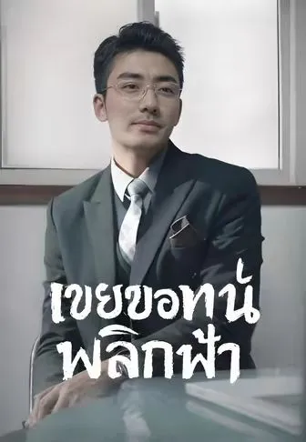 หนังสั้นจีน เขยขอทานพลิกฟ้า พากย์ไทย ดูฟรี - โรงหยก