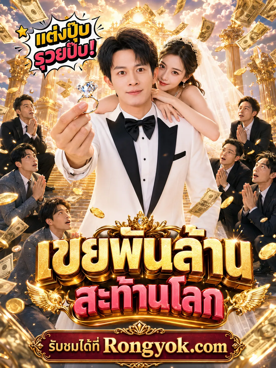 หนังสั้นจีน เขยพันล้านสะท้านโลก พากย์ไทย ดูฟรี - โรงหยก
