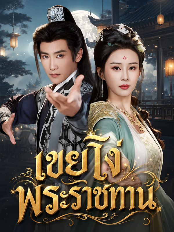 เขยโง่พระราชทาน โปสเตอร์