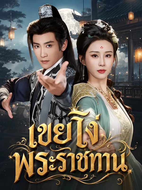 หนังสั้นจีน เขยโง่พระราชทาน พากย์ไทย ดูฟรี - โรงหยก