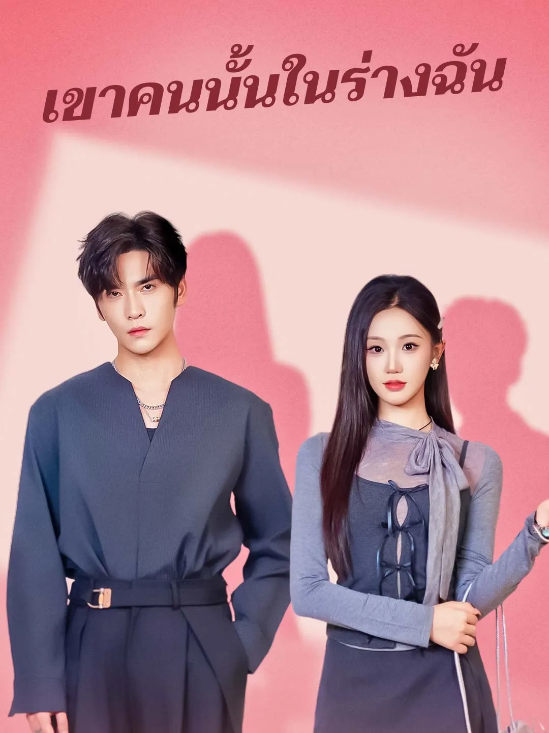 หนังสั้นจีน เขาคนนั้นในร่างฉัน พากย์ไทย ดูฟรี - โรงหยก