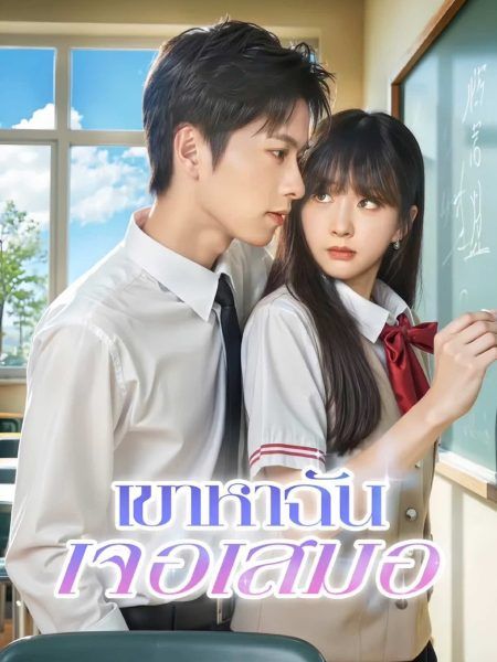 เขาหาฉันเจอเสมอ โปสเตอร์