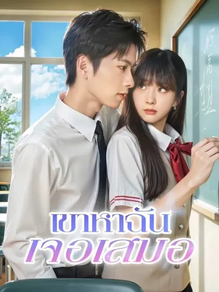 เขาหาฉันเจอเสมอth