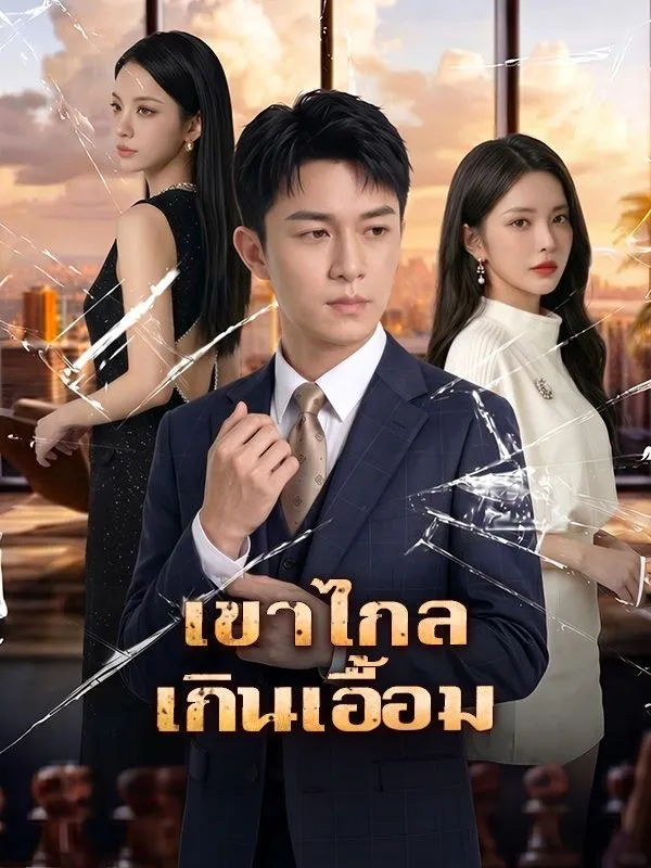 หนังสั้นจีน เขาไกลเกินเอื้อม พากย์ไทย ดูฟรี - โรงหยก