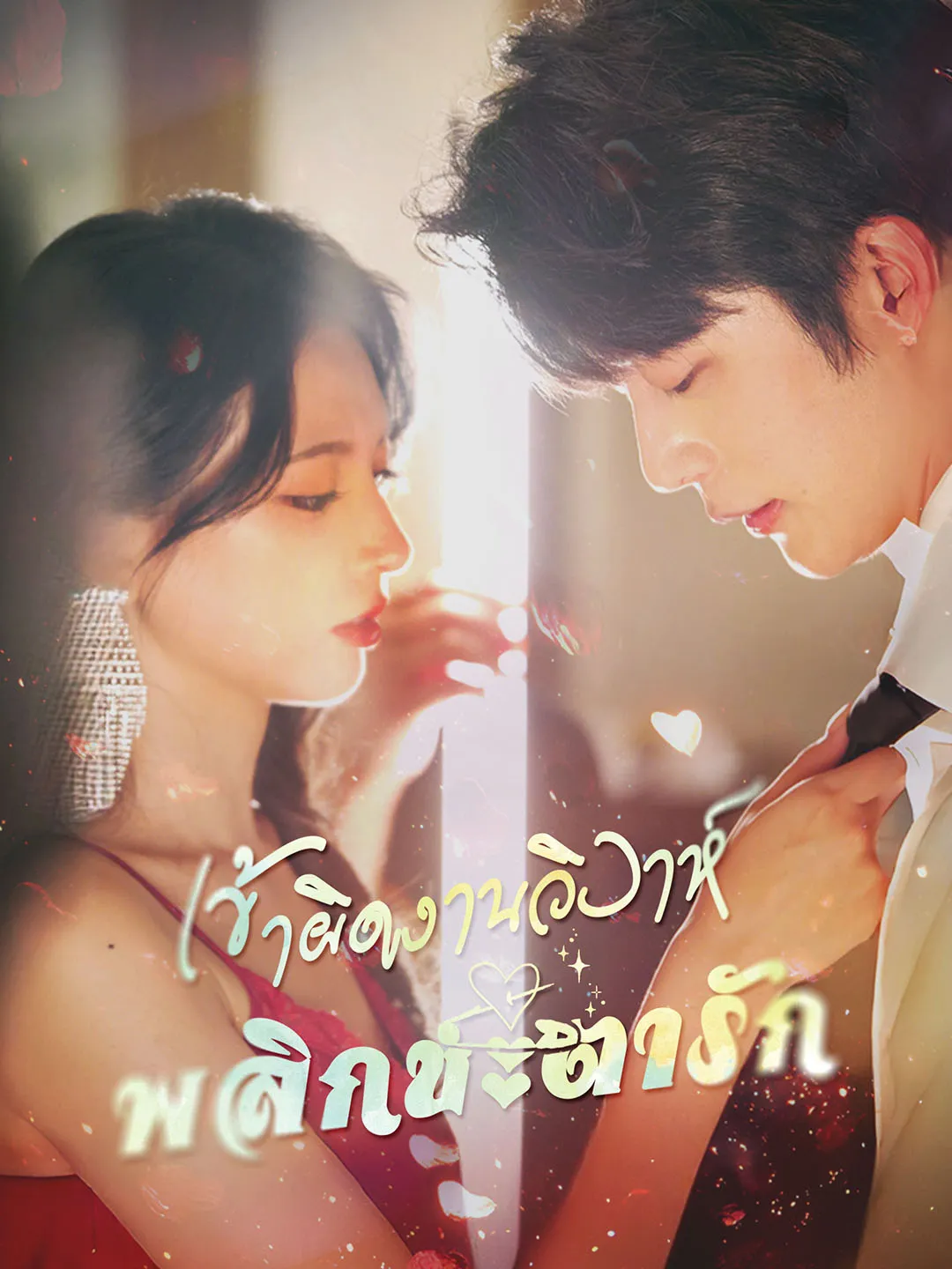 เข้าผิดงานวิวาห์พลิกชะตารัก