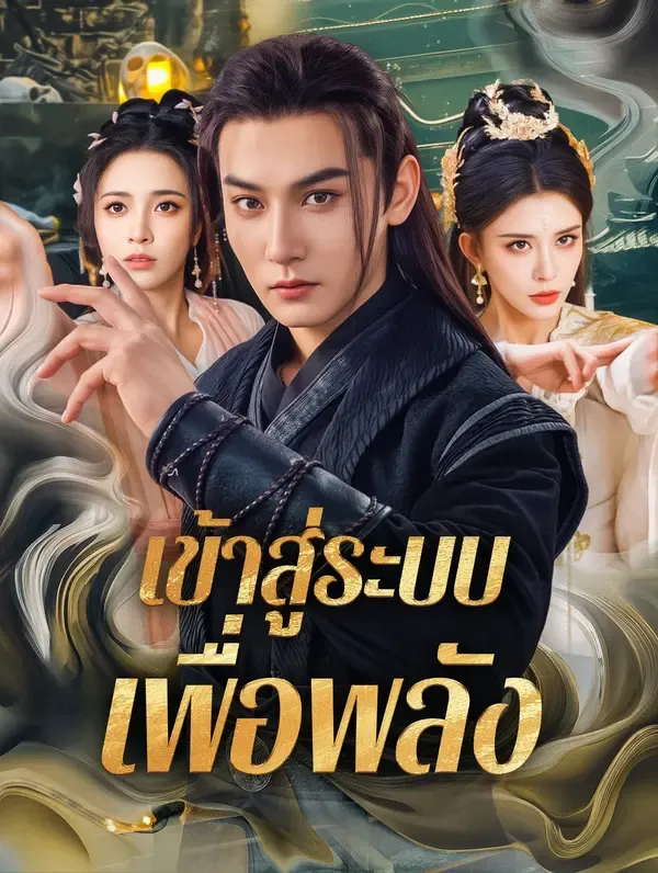 หนังสั้นจีน เข้าสู่ระบบเพื่อพลัง ซับไทย ดูฟรี - โรงหยก