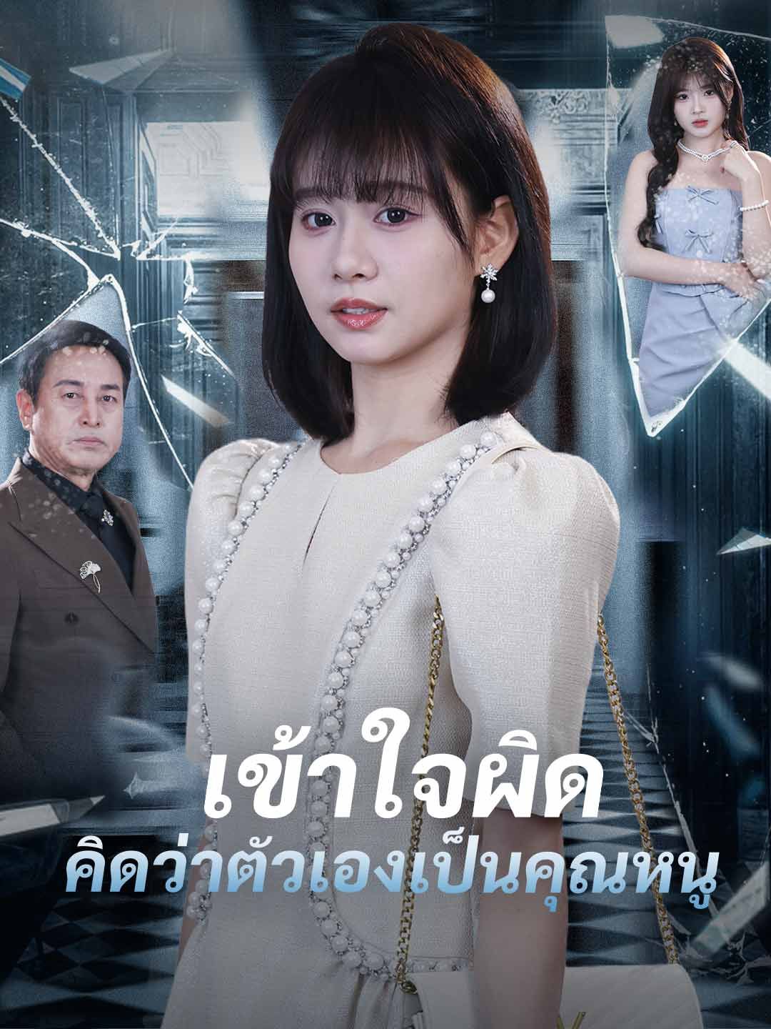 เข้าใจผิดคิดว่าตัวเองเป็นคุณหนู โปสเตอร์
