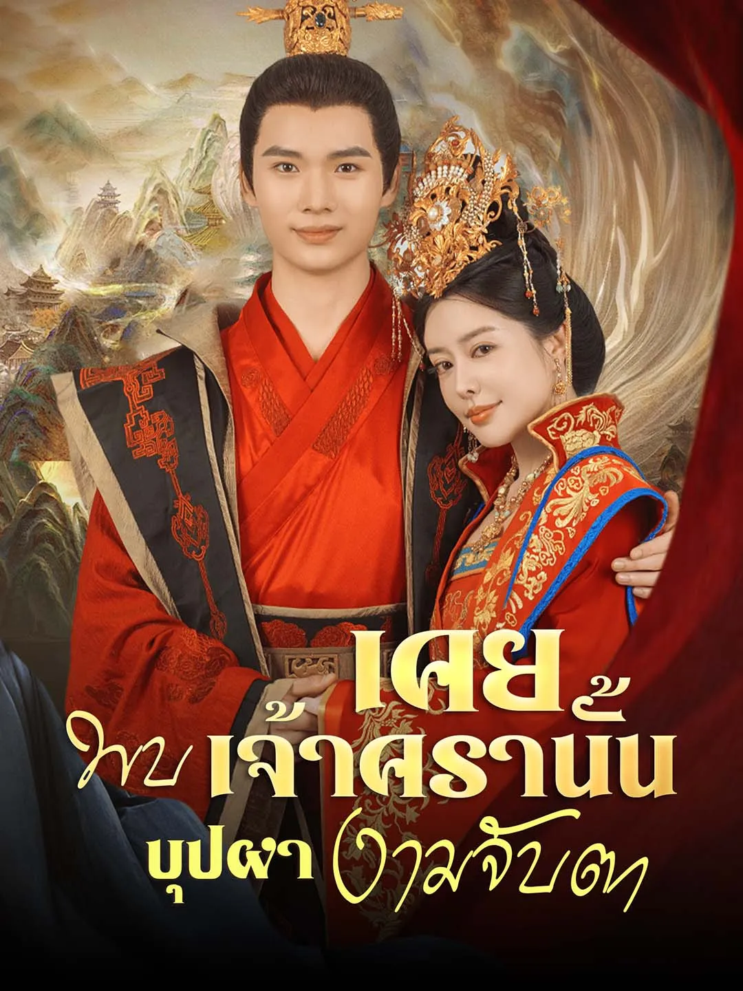 เคยพบเจ้าครานั้นบุปผางามจับตาth