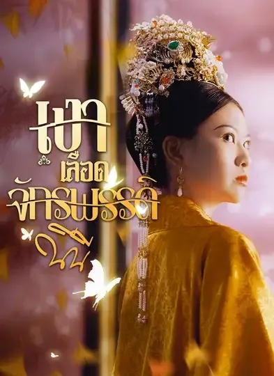 โปสเตอร์ซีรีส์ เงาเลือดจักรพรรดิ - ดูซีรีส์จีนออนไลน์ฟรี