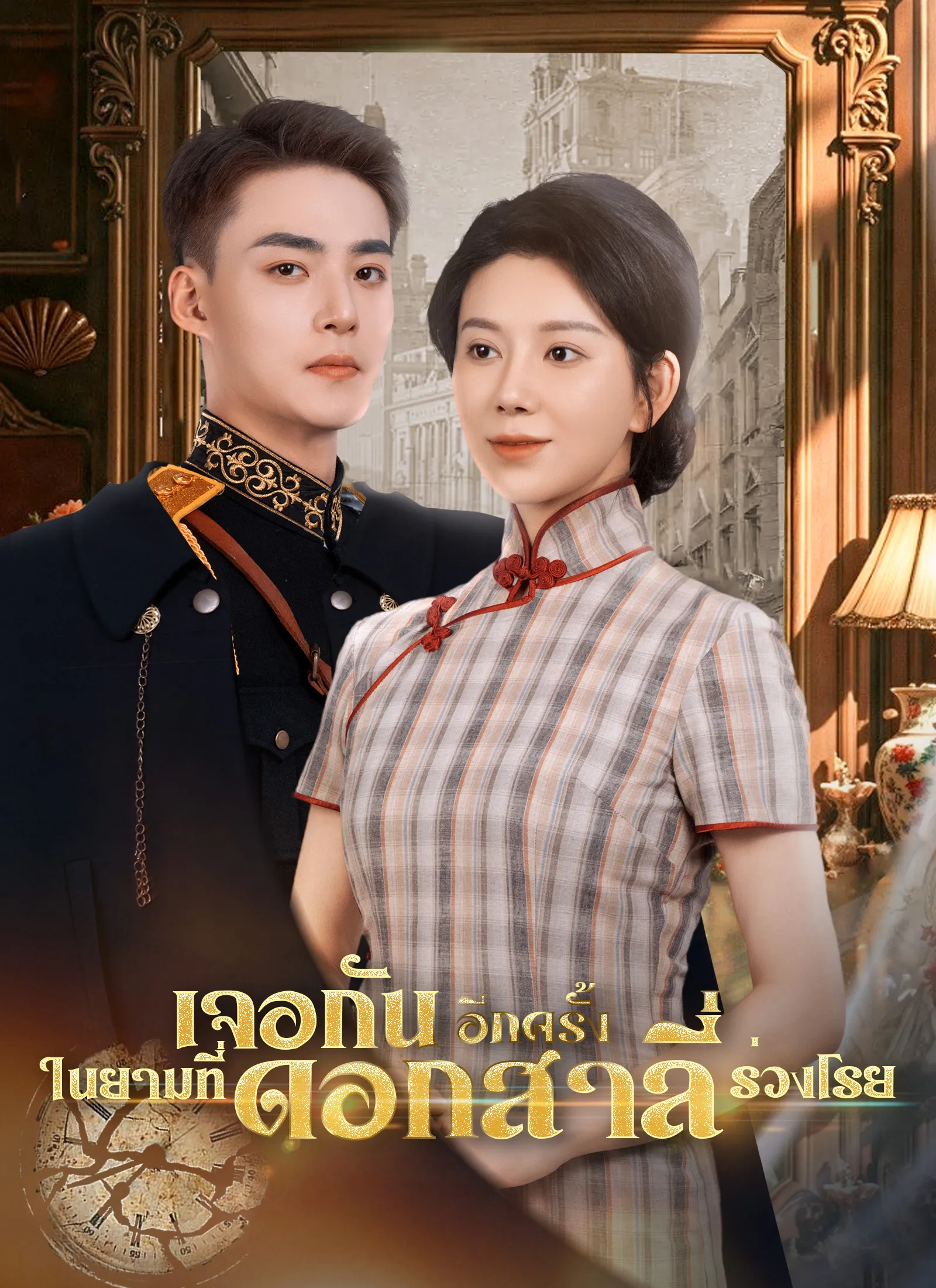 โปสเตอร์ซีรีส์ เจอกันอีกครั้งในยามที่ดอกสาลี่ร่วงโรย - ดูซีรีส์จีนออนไลน์ฟรี