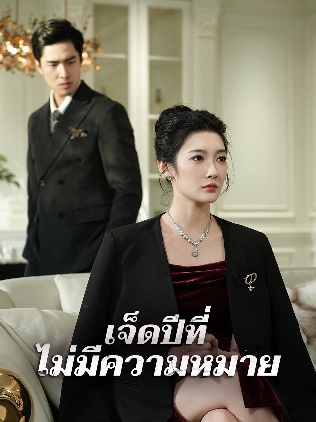 เจ็ดปีที่ไม่มีความหมาย โปสเตอร์
