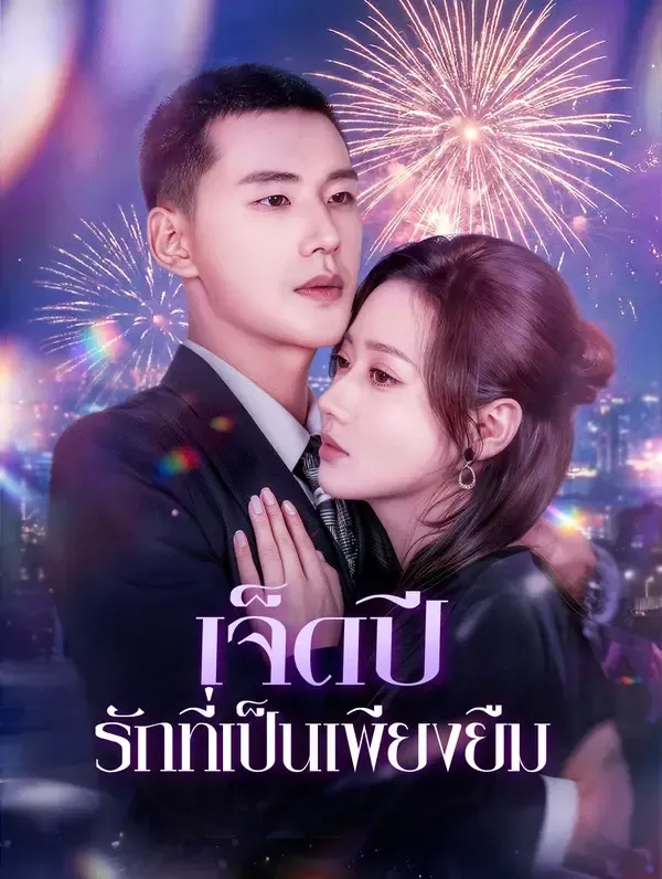 เจ็ดปีรักที่เป็นเพียงยืม