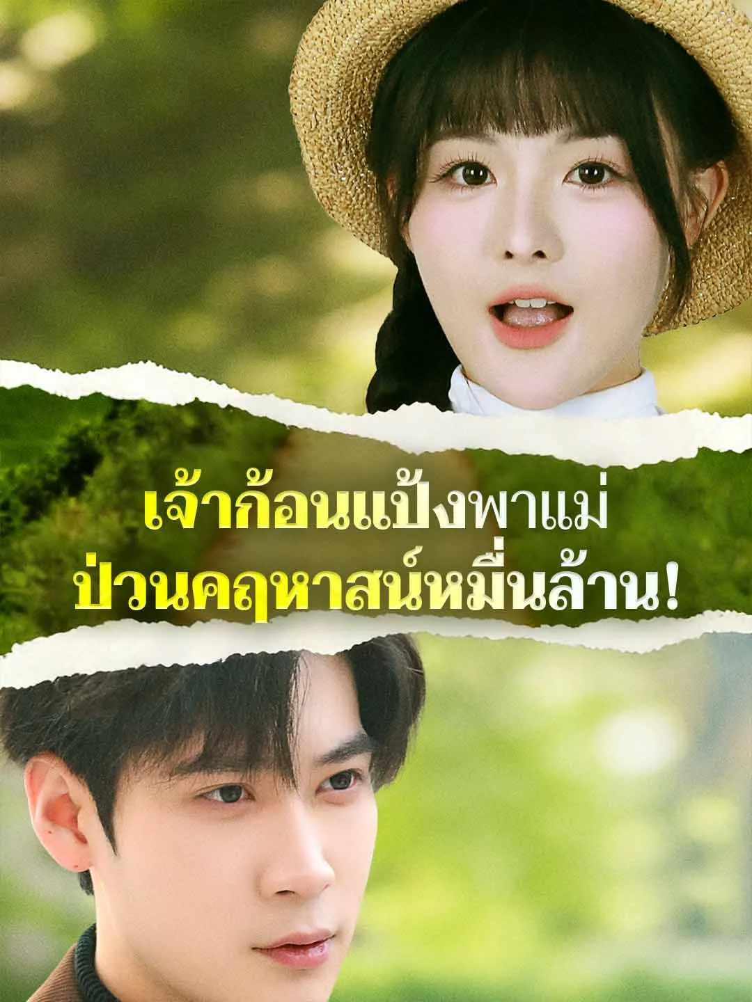 หนังสั้นจีน เจ้าก้อนแป้งพาแม่ป่วนคฤหาสน์หมื่นล้าน พากย์ไทย ดูฟรี - โรงหยก