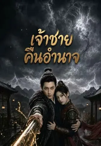 หนังสั้นจีน เจ้าชายคืนอำนาจ พากย์ไทย ดูฟรี - โรงหยก