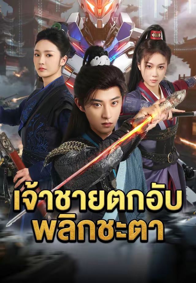 เจ้าชายตกอับพลิกชะตา โปสเตอร์