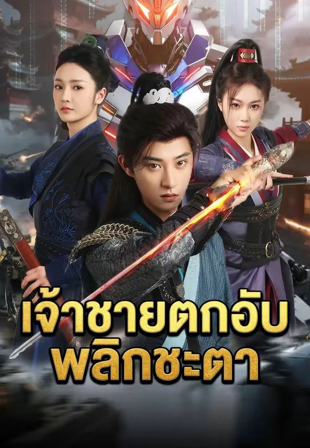 เจ้าชายตกอับพลิกชะตา