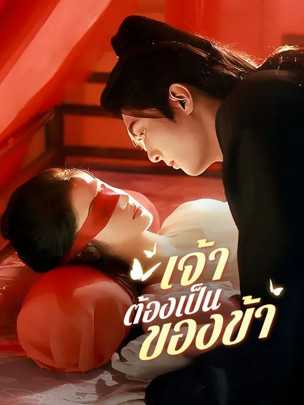 เจ้าต้องเป็นของข้าsub