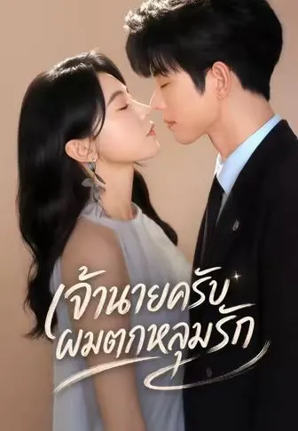หนังสั้นจีน เจ้านายครับผมตกหลุมรัก พากย์ไทย ดูฟรี - โรงหยก